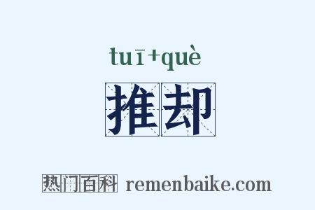 推却是什么意思的图片